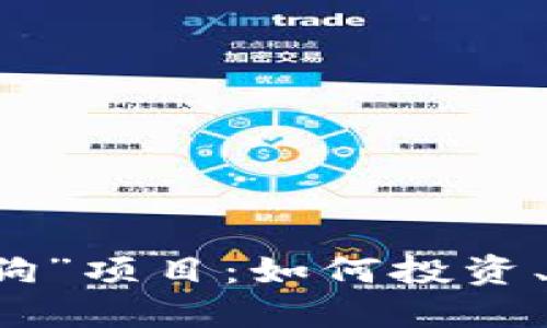 识别虚拟币“土狗”项目：如何投资、风险与机遇一览