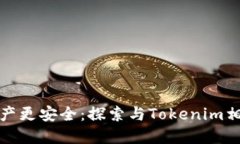 让你的数字资产更安全：探索与Tokenim相似的钱包