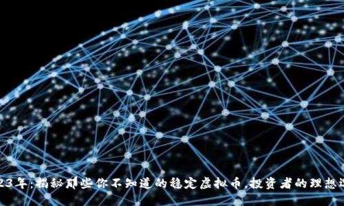 2023年：揭秘那些你不知道的稳定虚拟币，投资者的理想选择