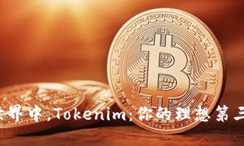 在数字货币世界中，Tokenim：你的理想第三方钱包选择！