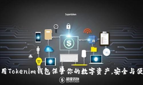 如何利用Tokenim钱包保管你的数字资产，安全与便捷并存