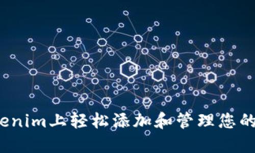 如何在Tokenim上轻松添加和管理您的数字资产？