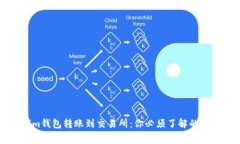 从Tokenim钱包转账到交易所：你必须了解的手续费