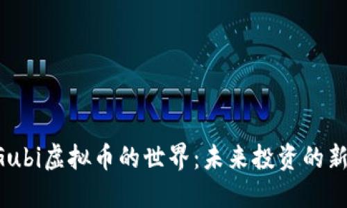 走进Gubi虚拟币的世界：未来投资的新机遇!