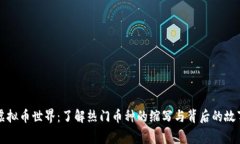 虚拟币世界：了解热门币种的缩写与背后的故事