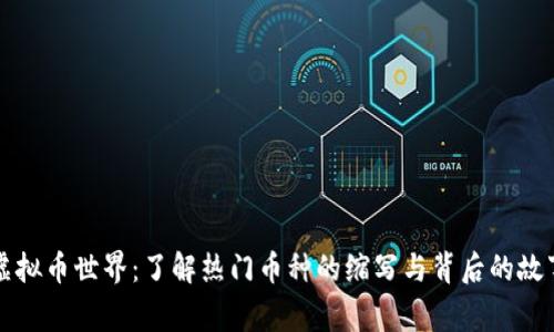 虚拟币世界：了解热门币种的缩写与背后的故事