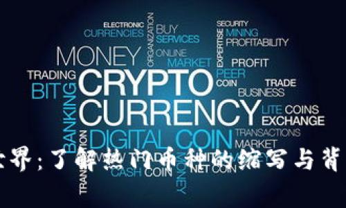 虚拟币世界：了解热门币种的缩写与背后的故事
