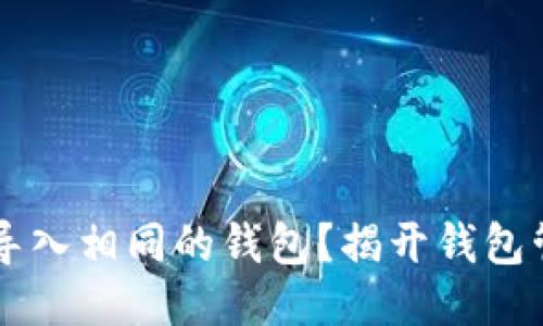 Tokenim：能否导入相同的钱包？揭开钱包管理的神秘面纱