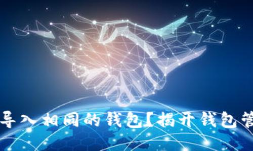 Tokenim：能否导入相同的钱包？揭开钱包管理的神秘面纱