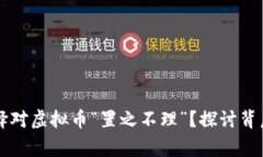 国家为何选择对虚拟币“置之不理”？探讨背后