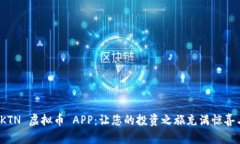 揭秘 KTN 虚拟币 APP：让您的投资之旅充满惊喜与