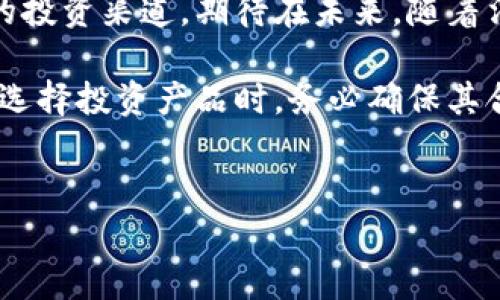 提示：请注意，本文中的内容仅供参考，不构成法律意见或投资建议。

虚拟币的崛起与监管背景

近年来，虚拟币的迅猛发展吸引了全球的目光。以比特币、以太坊为代表的数字货币因其独特的去中心化特性和潜在的投资价值，越来越多的人开始关注和参与。然而，随着市场的火热，相关的法律法规和监管政策也在不断变化。特别是在中国，虚拟币的交易和监管问题成为了公众讨论的热点。

中国的虚拟币政策与法规

在中国，关于虚拟币的政策经历了几次重大调整。2013年，中国人民银行首次对比特币进行监管，提出了禁止金融机构参与比特币交易的通知。此后，2017年中国政府进一步加强了监管，禁止ICO（首次代币发行）和虚拟货币交易所的运营。这些政策的出台，主要是为了维护金融安全、防范风险以及保护投资者的权益。

尽管如此，仍然有很多人在寻找购买虚拟币的渠道。尤其是一些对数字货币充满兴趣的年轻人，甚至不惜绕过法律壁垒，选择通过海外交易所进行交易。然而，这种行为无疑是有风险的，不仅面临法律风险，也可能遭遇诈骗、资金损失等问题。

国内能否合法购买虚拟币？

根据现行法律法规，在中国境内购买和交易虚拟币是违法的。尽管有个别的灰色地带，依然有不少人在尝试寻找各种不合法的途径进行虚拟币交易。但在国内的主流市场中，虚拟币交易所大多已经停业，投资者也面临着一系列的法律风险。一旦被查处，投资者可能会面临巨额的罚款或更严重的法律后果。

通过海外交易所购买虚拟币：风险与挑战

许多尝试通过海外交易所购入虚拟币的用户认为，这样可以规避国内的监管政策。然而，在实际操作中，这种方式其实并不完全安全。首先，虽然在技术上可以通过VPN等方式访问海外交易所，但这样做的法律风险依然存在。一旦被国家相关部门发现，可能会追溯到用户的个人信息。

其次，海外交易所的安全性和可靠性也是一个不可忽视的问题。近年来，许多海外交易所因黑客攻击或经营不善而倒闭，造成用户资金的重大损失。这意味着，即使你能顺利买到虚拟币，也有可能面临丢失投资的风险。

购买虚拟币的法律后果

在中国，参与虚拟币交易可能会带来哪些具体的法律后果呢？首先，直接参与虚拟币交易的个人可能会被认定为违反相关法律法规，面临行政处罚，情节严重者还可能构成犯罪。此外，投资者还可能会因虚拟币的价格波动而遭遇惨重的经济损失，这也是现阶段投资者必须考虑的风险因素。

替代方案：如何合法投资数字资产

尽管在国内直接购买虚拟币面临法律风险，但仍可以考虑其他合法的投资方式。例如，可以关注区块链技术相关的股票、ETF（交易所交易基金）等。这些投资产品通常是经过合法审查，且在国内市场上运营的，可以在一定程度上规避风险。

另外，也有一些平台提供与数字资产相关的投资理财产品，这些产品是通过合法的金融机构进行管理，风险相对较低，是更为稳健的投资选择。

总结与展望

虚拟币的兴起给投资者带来了机遇和挑战。虽然在中国直接购买虚拟币是违法的，但投资者仍需保持警惕，认真研究并了解相关法规，审慎选择合法的投资渠道。期待在未来，随着法律法规的不断完善，以及行业的进一步发展，或许会有更多合规的投资方式涌现。对任何投资者而言，保持理性与谨慎是进行投资决策的重要原则。 

随着技术的发展和数字资产的普及，未来的金融环境将愈加复杂。面对变化，适时调整投资策略，积极学习相关知识将是每位投资者必须做的功课。在选择投资产品时，务必确保其合法性和安全性，以保护自身的合法权益。

虚拟币, 中国, 法律风险, 投资/guanjianci 
在中国，能否合法购买虚拟币？深度解析与投资建议