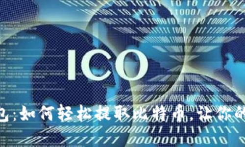 Tokenim钱包：如何轻松提取比特币，让你的投资更灵活