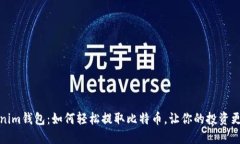 Tokenim钱包：如何轻松提取比特币，让你的投资更