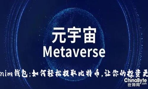 Tokenim钱包：如何轻松提取比特币，让你的投资更灵活
