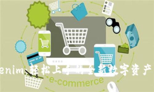 揭秘Tokenim：轻松上手的全新数字资产交易平台