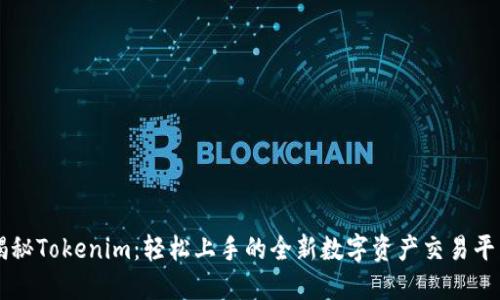 揭秘Tokenim：轻松上手的全新数字资产交易平台