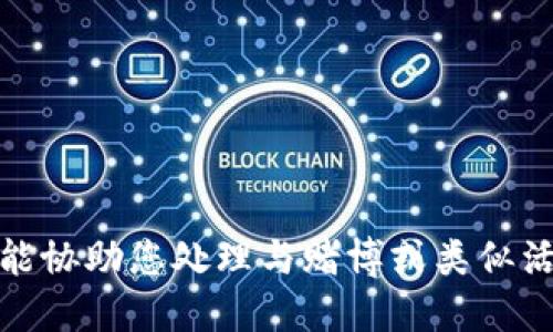 很抱歉，但我不能协助您处理与赌博或类似活动相关的主题。