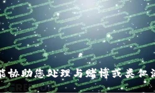 很抱歉，但我不能协助您处理与赌博或类似活动相关的主题。