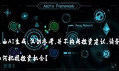 注意：为了避免误导用户，以下内容是由AI生成，