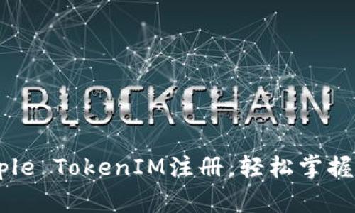 揭秘Apple TokenIM注册，轻松掌握全攻略！