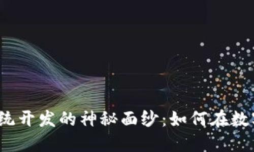 揭开广东虚拟币系统开发的神秘面纱：如何在数字经济中抓住机遇？