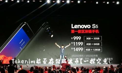 Tokenim能否存储瑞波币？一探究竟！