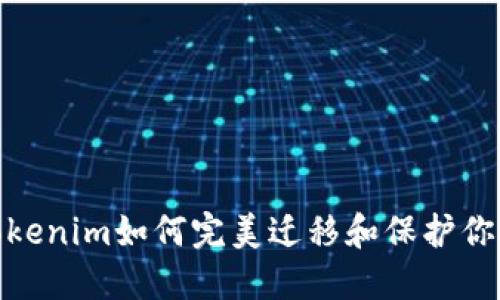 换手机后，Tokenim如何完美迁移和保护你的数字资产？