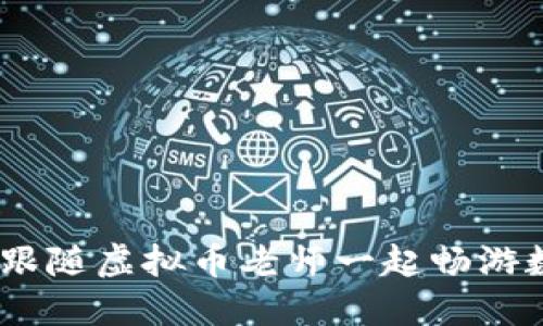 从小白到高手：跟随虚拟币老师一起畅游数字货币的世界