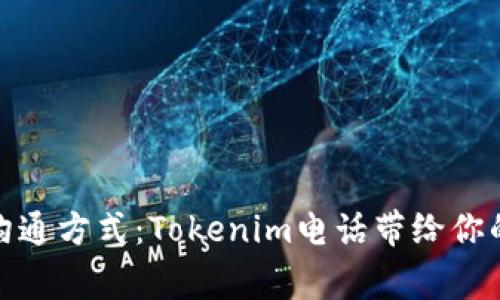 打破常规沟通方式：Tokenim电话带给你的全新体验
