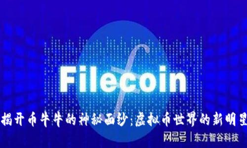 揭开币牛牛的神秘面纱：虚拟币世界的新明星