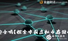 数字财富安全吗？探索中国虚拟币存储的无限可