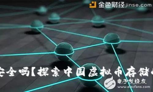 数字财富安全吗？探索中国虚拟币存储的无限可能