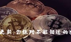 Tokenim钱包的更新：你绝对不能错过的安全与便捷