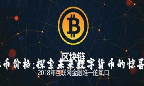 Pipi虚拟币价格：探索未来数字货币的惊喜与机会！