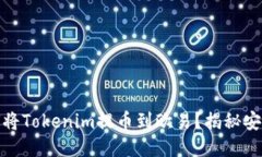 轻松指南：如何将Tokenim提币到欧易？揭秘安全快