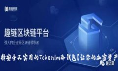 如何选择安全又实用的Tokenim冷钱包？让你的加密