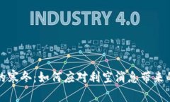 虚拟币市场的寒冬：如何应对利空消息带来的恐