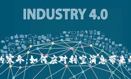 虚拟币市场的寒冬：如何应对利空消息带来的恐惧与不安