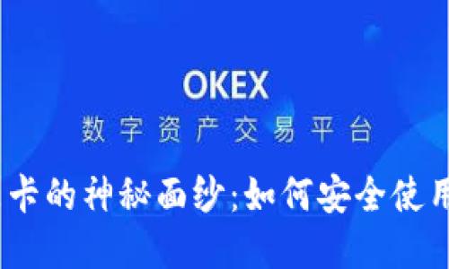 破解礼品卡的神秘面纱：如何安全使用虚拟币？