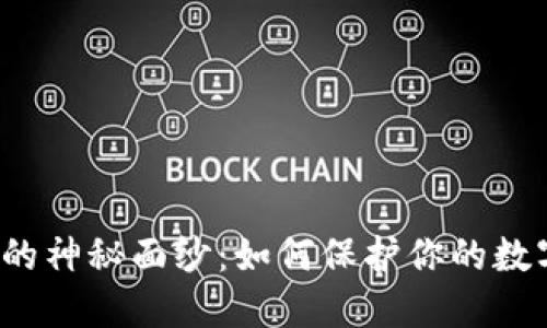 揭开虚拟币盗窃的神秘面纱：如何保护你的数字资产不受侵害？