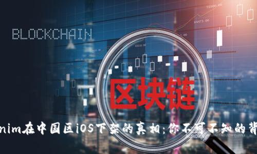 : Tokenim在中国区iOS下架的真相：你不可不知的背后故事