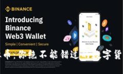 探索TN虚拟币：你绝不能错过的数字货币投资机会