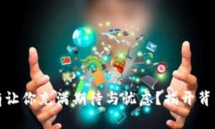 为何虚拟币持有让你充满期待与忧虑？揭开背后