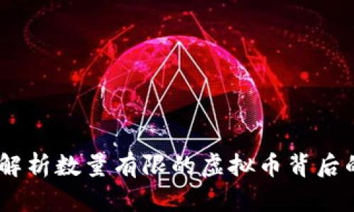 拥抱稀缺：解析数量有限的虚拟币背后的投资机遇