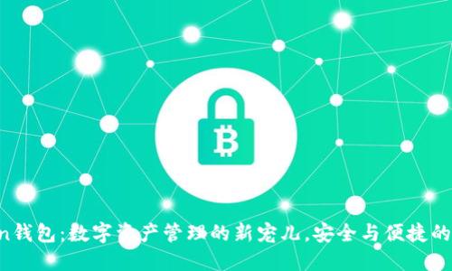 IM Token钱包：数字资产管理的新宠儿，安全与便捷的完美结合