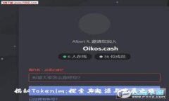 揭秘Tokenim：探索其起源与发展之路