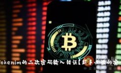 为何Tokenim的二次密码输入错误？新手必读的安全