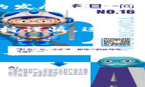 关于TokenIm发币的情况，详细信息可以参考以下内容：

TokenIm的背景
TokenIm是一项基于区块链技术的服务，致力于为用户提供安全、快速的数字资产交易体验。随着区块链技术的不断发展，TokenIm逐渐受到关注，其背后团队的专业性和对市场的敏锐洞察力，为项目的成功奠定了基础。

TokenIm是否发行代币
关于TokenIm是否发行代币的问题，答案是肯定的。TokenIm确实发行了自己的代币。这些代币不仅在内部生态中发挥着作用，还被纳入了各类交易所，用户可以进行交易、投资等多种使用方式。

发币的目的与使用场景
TokenIm发币的目的主要在于增强用户黏性和提升交易便利性。代币可以用于支付交易手续费、激励用户参与社区活动、获取专属服务等。此外，代币的引入也有助于推动生态系统的发展，吸引更多的用户加入。

代币的特点与优势
TokenIm的代币有几个显著的特点。首先，它基于高性能的区块链技术，确保交易速度快且安全；其次，代币的供给量有计划控制，避免了因过度发行带来的通货膨胀问题；最后，TokenIm代币的使用范围广泛，用户可以在多个平台上进行交易与使用。

如何获取TokenIm代币
想要获取TokenIm的代币，用户可以通过几种方式。第一，用户可以通过在平台上完成交易或者参与活动获得代币奖励。第二，用户还可以在支持该代币的交易所进行购买。此外，TokenIm也时不时会推出各类优惠活动，提供更加便捷的获取方式。

交易与流通
TokenIm发行的代币在多个交易所上都可以进行交易，用户可以通过这些平台进行代币的买卖。同时，代币的流通性好，用户可以随时选择进入或者退出市场，享受灵活的投资体验。

社区与未来发展
TokenIm的强大之处在于其社区支持。该项目吸引了一大批区块链爱好者和投资者，他们通过参与社区活动、分享意见、协作开发，不断推动项目的发展。未来，TokenIm还计划扩展其服务范围，探索更多的合作机会，以进一步增强其在市场中的竞争力。

风险与挑战
当然，投资任何数字资产都有一定的风险。市场的波动性、技术的不断变化、政策的监管等都可能影响TokenIm的未来。因此，建议用户在参与时保持谨慎，进行全面的市场调研，合理规划自己的投资策略。

总结
总的来说，TokenIm作为一项新兴的区块链服务，其发币的举措不仅丰富了自身生态，还为用户提供了更多的体验和投资机会。随着技术的不断完善和市场的进一步发展，TokenIm有潜力在未来展现出更大的价值。用户如果对此项目感兴趣，可以进一步关注其动态，及时了解相关信息，以做出明智的决策。

TokenIm,数字资产,区块链,代币/guanjianci
TokenIm发币的秘密：你不知道的背后故事