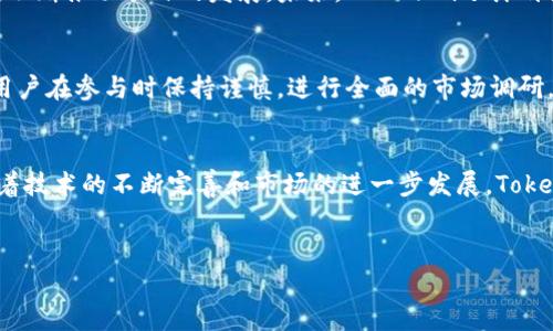 关于TokenIm发币的情况，详细信息可以参考以下内容：

TokenIm的背景
TokenIm是一项基于区块链技术的服务，致力于为用户提供安全、快速的数字资产交易体验。随着区块链技术的不断发展，TokenIm逐渐受到关注，其背后团队的专业性和对市场的敏锐洞察力，为项目的成功奠定了基础。

TokenIm是否发行代币
关于TokenIm是否发行代币的问题，答案是肯定的。TokenIm确实发行了自己的代币。这些代币不仅在内部生态中发挥着作用，还被纳入了各类交易所，用户可以进行交易、投资等多种使用方式。

发币的目的与使用场景
TokenIm发币的目的主要在于增强用户黏性和提升交易便利性。代币可以用于支付交易手续费、激励用户参与社区活动、获取专属服务等。此外，代币的引入也有助于推动生态系统的发展，吸引更多的用户加入。

代币的特点与优势
TokenIm的代币有几个显著的特点。首先，它基于高性能的区块链技术，确保交易速度快且安全；其次，代币的供给量有计划控制，避免了因过度发行带来的通货膨胀问题；最后，TokenIm代币的使用范围广泛，用户可以在多个平台上进行交易与使用。

如何获取TokenIm代币
想要获取TokenIm的代币，用户可以通过几种方式。第一，用户可以通过在平台上完成交易或者参与活动获得代币奖励。第二，用户还可以在支持该代币的交易所进行购买。此外，TokenIm也时不时会推出各类优惠活动，提供更加便捷的获取方式。

交易与流通
TokenIm发行的代币在多个交易所上都可以进行交易，用户可以通过这些平台进行代币的买卖。同时，代币的流通性好，用户可以随时选择进入或者退出市场，享受灵活的投资体验。

社区与未来发展
TokenIm的强大之处在于其社区支持。该项目吸引了一大批区块链爱好者和投资者，他们通过参与社区活动、分享意见、协作开发，不断推动项目的发展。未来，TokenIm还计划扩展其服务范围，探索更多的合作机会，以进一步增强其在市场中的竞争力。

风险与挑战
当然，投资任何数字资产都有一定的风险。市场的波动性、技术的不断变化、政策的监管等都可能影响TokenIm的未来。因此，建议用户在参与时保持谨慎，进行全面的市场调研，合理规划自己的投资策略。

总结
总的来说，TokenIm作为一项新兴的区块链服务，其发币的举措不仅丰富了自身生态，还为用户提供了更多的体验和投资机会。随着技术的不断完善和市场的进一步发展，TokenIm有潜力在未来展现出更大的价值。用户如果对此项目感兴趣，可以进一步关注其动态，及时了解相关信息，以做出明智的决策。

TokenIm,数字资产,区块链,代币/guanjianci
TokenIm发币的秘密：你不知道的背后故事